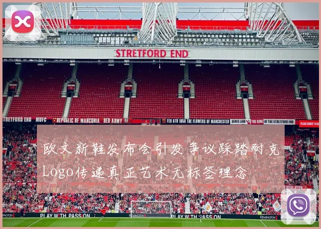 欧文新鞋发布会引发争议踩踏耐克Logo传递真正艺术无标签理念