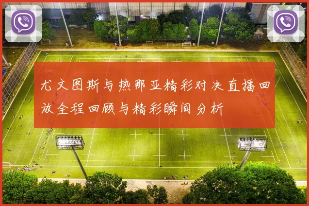 尤文图斯与热那亚精彩对决直播回放全程回顾与精彩瞬间分析