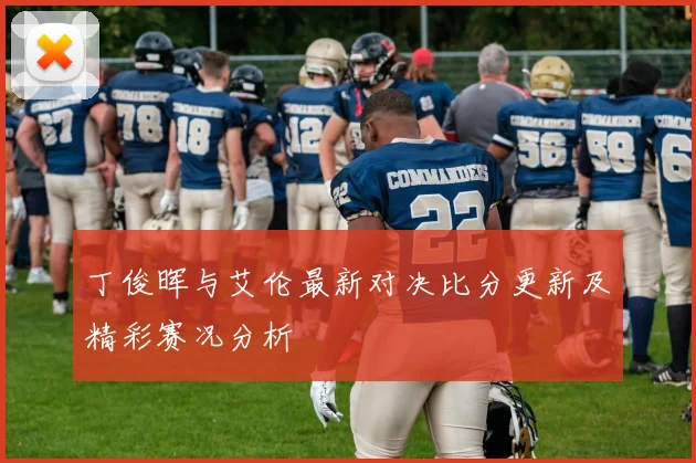 丁俊晖与艾伦最新对决比分更新及精彩赛况分析