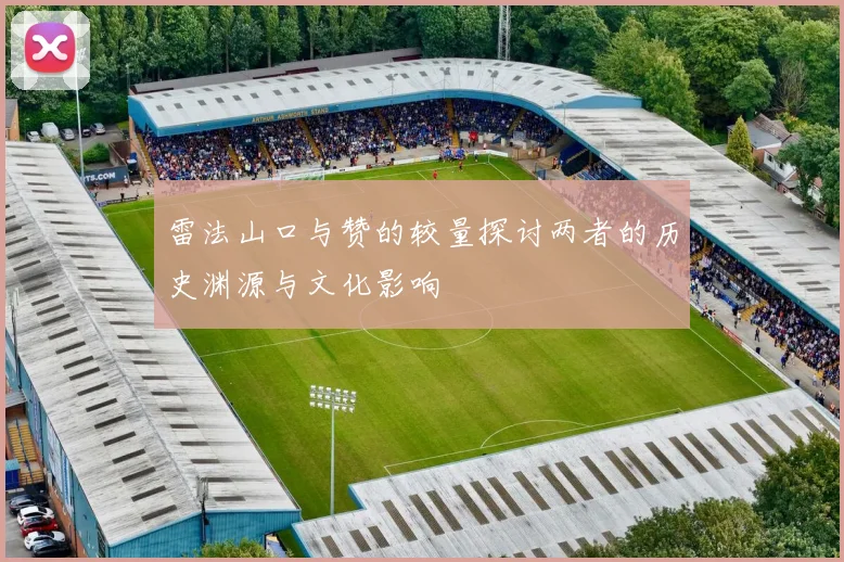 雷法山口与赞的较量探讨两者的历史渊源与文化影响