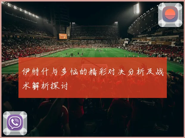 伊特什与多恼的精彩对决分析及战术解析探讨