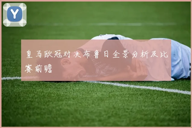皇马欧冠对决布鲁日全景分析及比赛前瞻