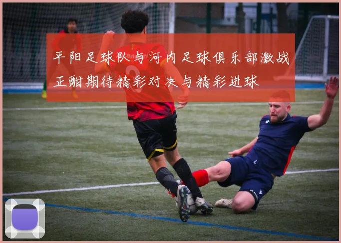 平阳足球队与河内足球俱乐部激战正酣期待精彩对决与精彩进球