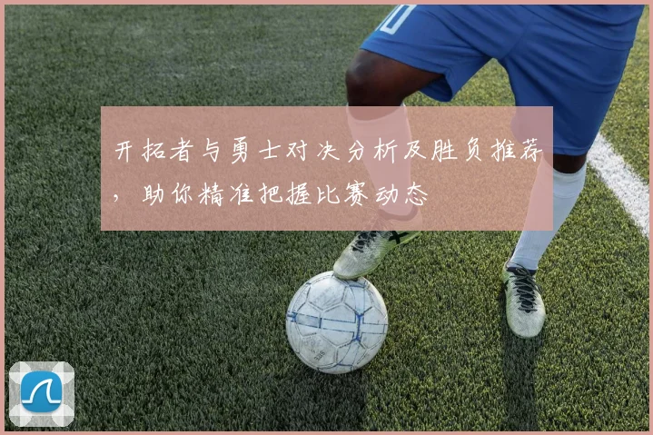 开拓者与勇士对决分析及胜负推荐，助你精准把握比赛动态