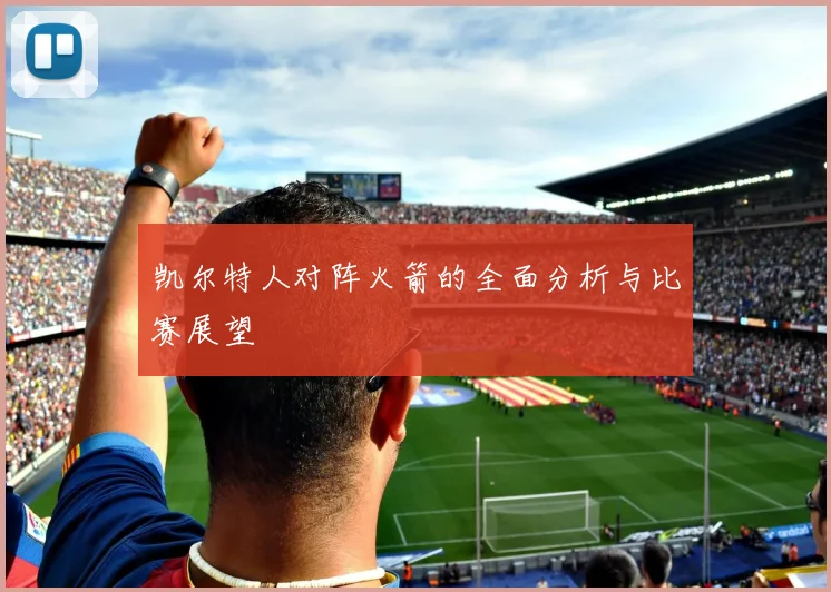 凯尔特人对阵火箭的全面分析与比赛展望