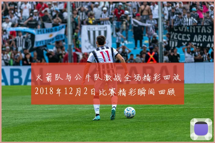 火箭队与公牛队激战全场精彩回放2018年12月2日比赛精彩瞬间回顾