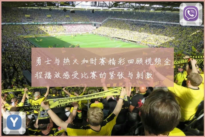 勇士与热火加时赛精彩回顾视频全程播放感受比赛的紧张与刺激